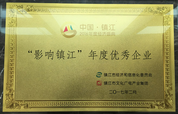 新2会员手机管理端喜获“2016影响镇江•年度优秀企业”的称号